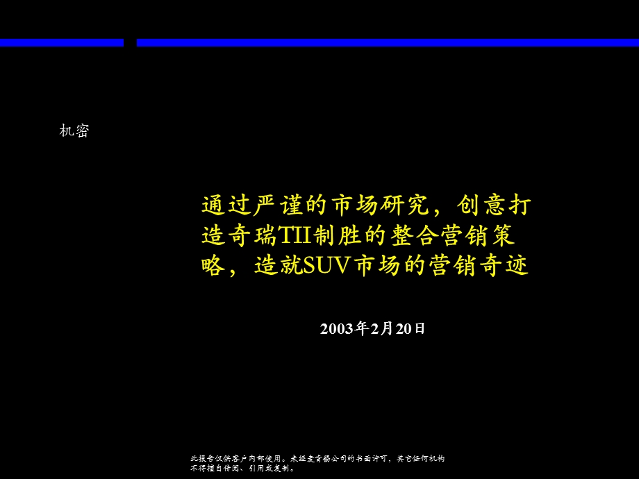 麦肯锡奇瑞TII制胜的整合营销策略.ppt_第1页