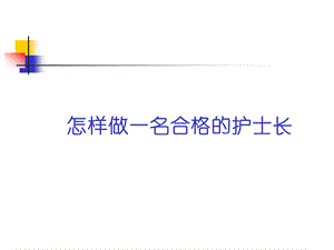 怎样做一名合格的护士长.ppt