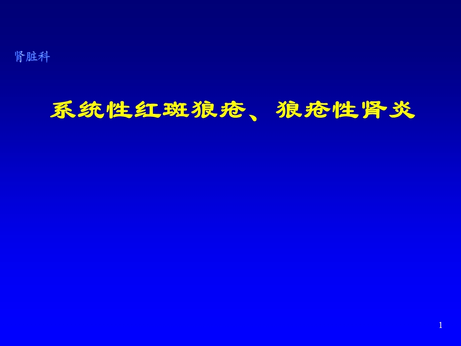 系统性红斑狼疮、 狼疮性肾炎诊治进展.ppt_第1页