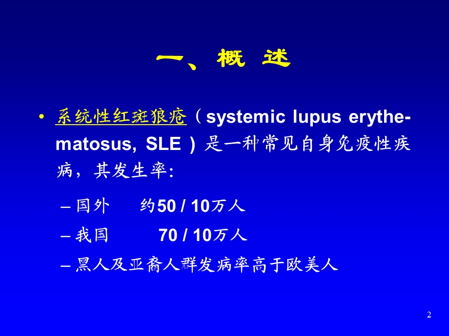 系统性红斑狼疮、 狼疮性肾炎诊治进展.ppt_第2页
