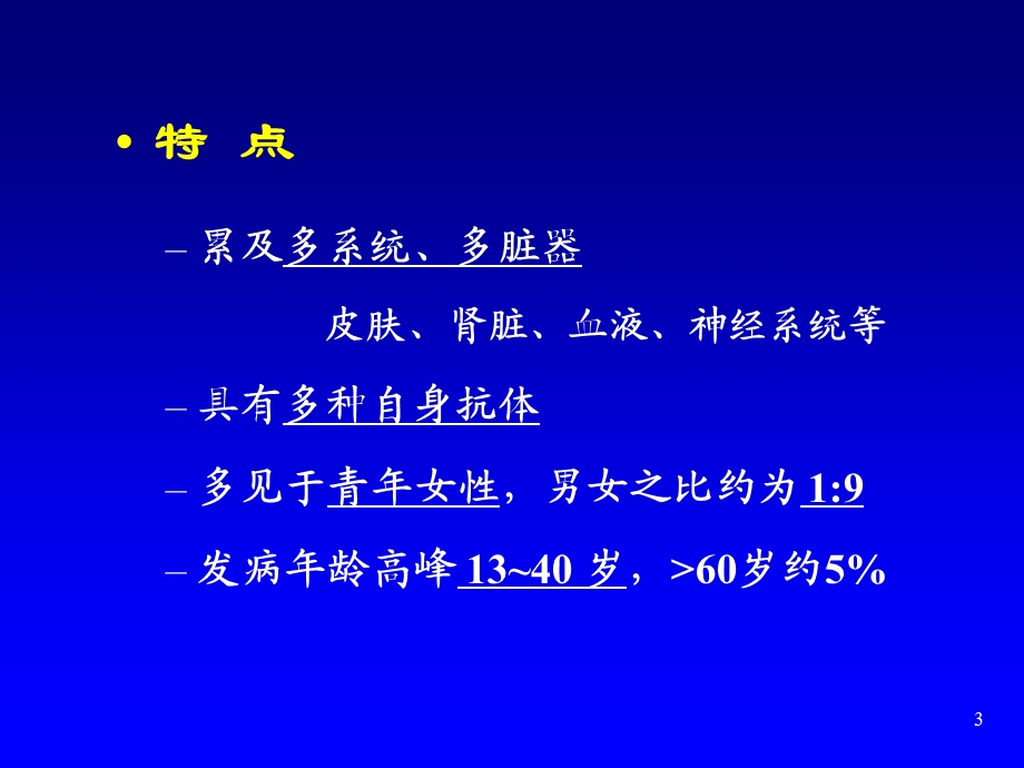 系统性红斑狼疮、 狼疮性肾炎诊治进展.ppt_第3页