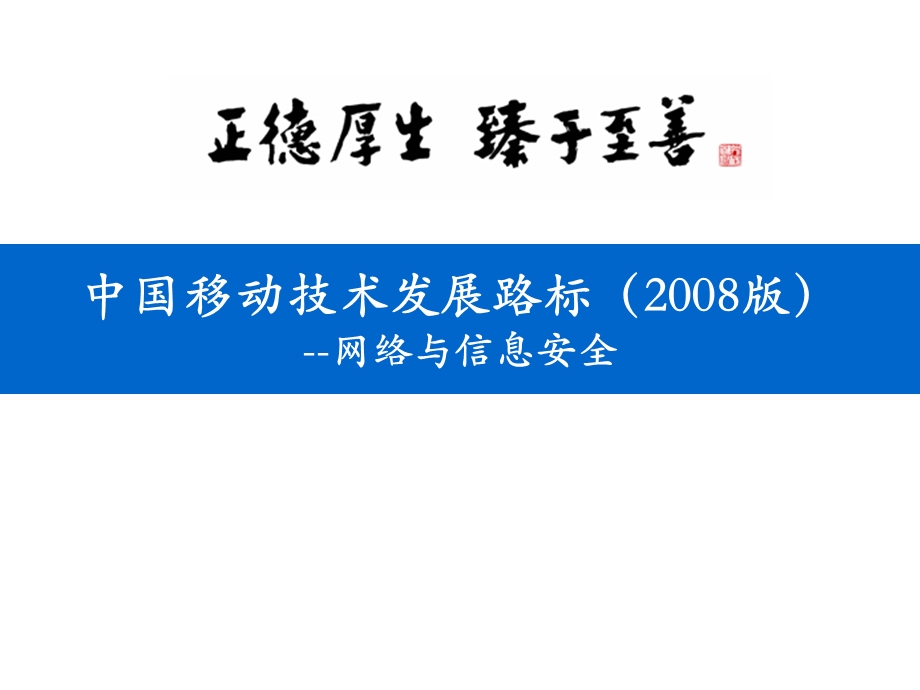 中国移动技术发展路标网络与信息安全.ppt_第1页