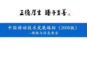 中国移动技术发展路标网络与信息安全.ppt