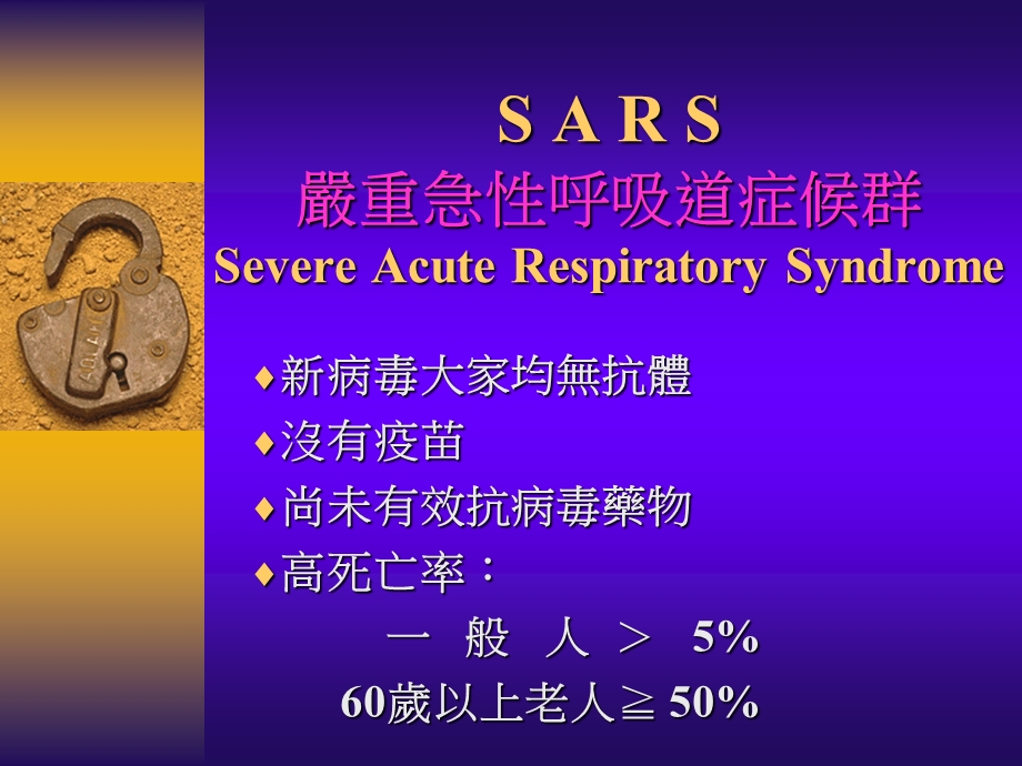 严重急性呼吸道症候群.ppt_第1页