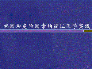 病因性研究证据的分析与评价.3.ppt