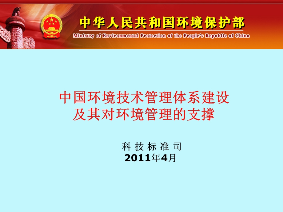 环保部科技司：中国环境技术管理体系建设及其对环境管理的支撑.ppt_第1页