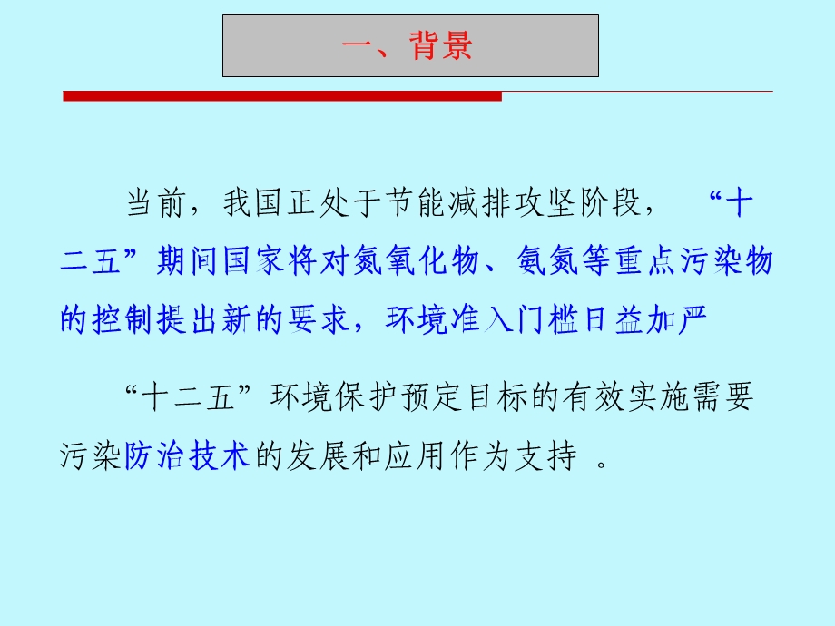 环保部科技司：中国环境技术管理体系建设及其对环境管理的支撑.ppt_第3页