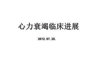 心力衰竭临床进展.ppt