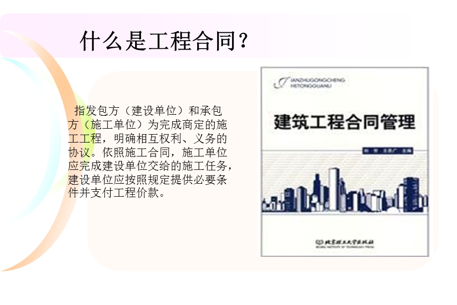 工程合同的管理培训课件PPT.ppt_第3页