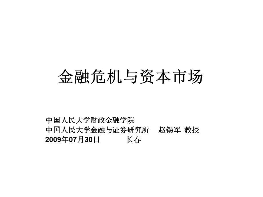 金融危机与资本市场（090708） .ppt_第1页