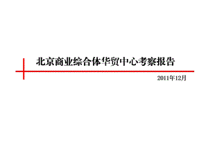 北京商业综合体华贸中心考察报告.ppt