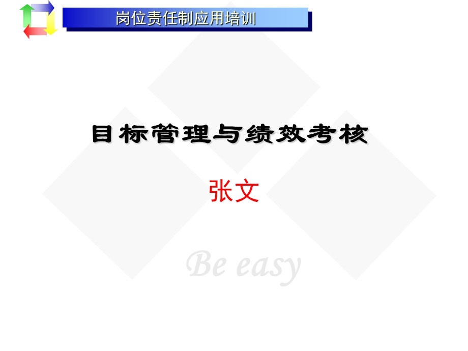 目标管理与绩效考核.ppt_第1页