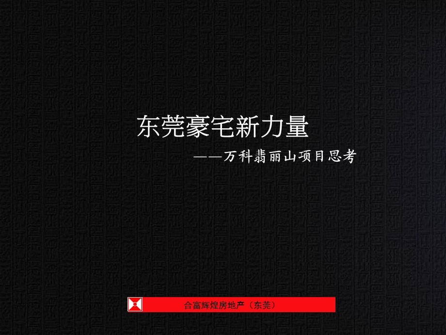 【商业地产】东莞万科翡丽山项目营销策划案82PPT.ppt_第1页