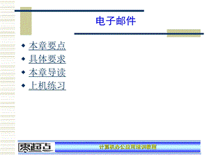 电子邮件.ppt.ppt