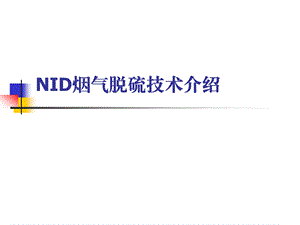 半干法脱硫NID介绍.ppt.ppt