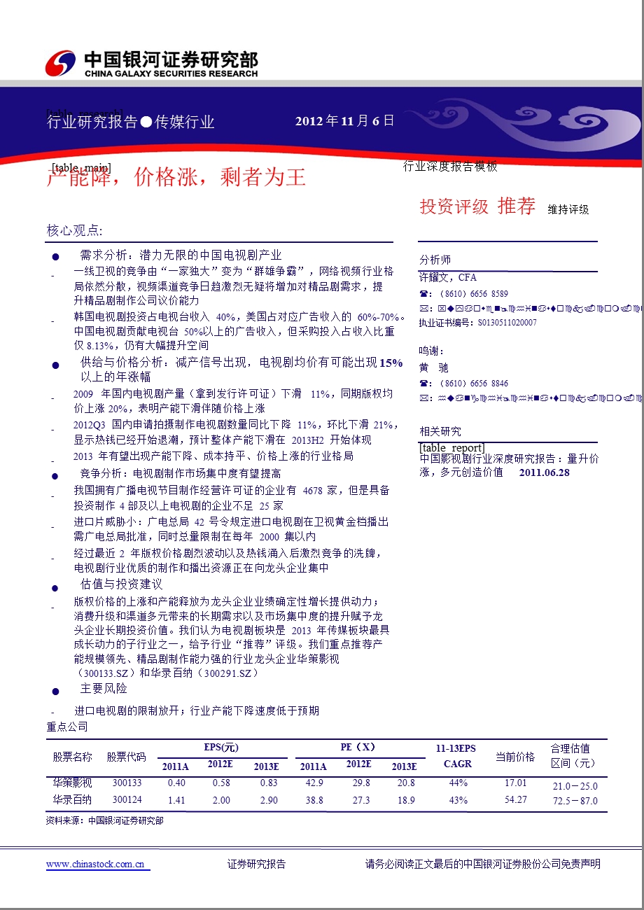 传媒行业：产能降价格涨剩者为王1112.ppt_第1页