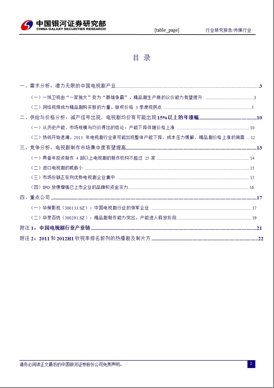 传媒行业：产能降价格涨剩者为王1112.ppt_第3页