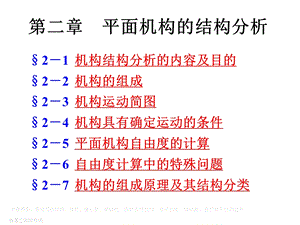 第二章 平面机构的结构分析.ppt