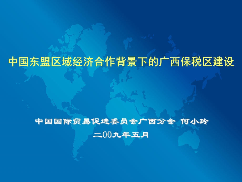 【豆丁精选】中国东盟区域经济合作背景下的广西保税区建设.ppt_第1页