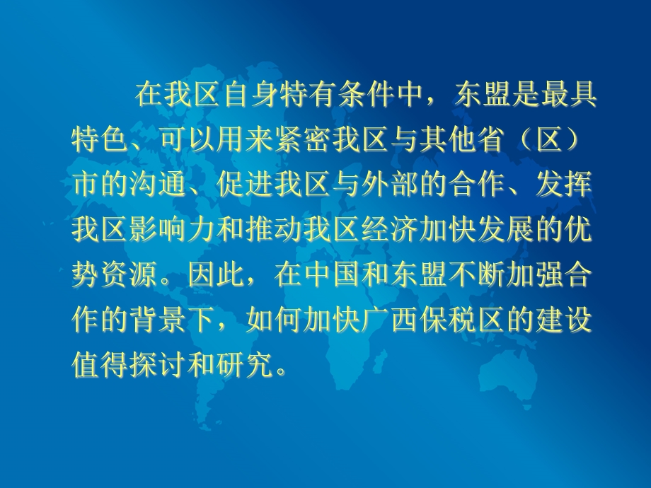 【豆丁精选】中国东盟区域经济合作背景下的广西保税区建设.ppt_第2页