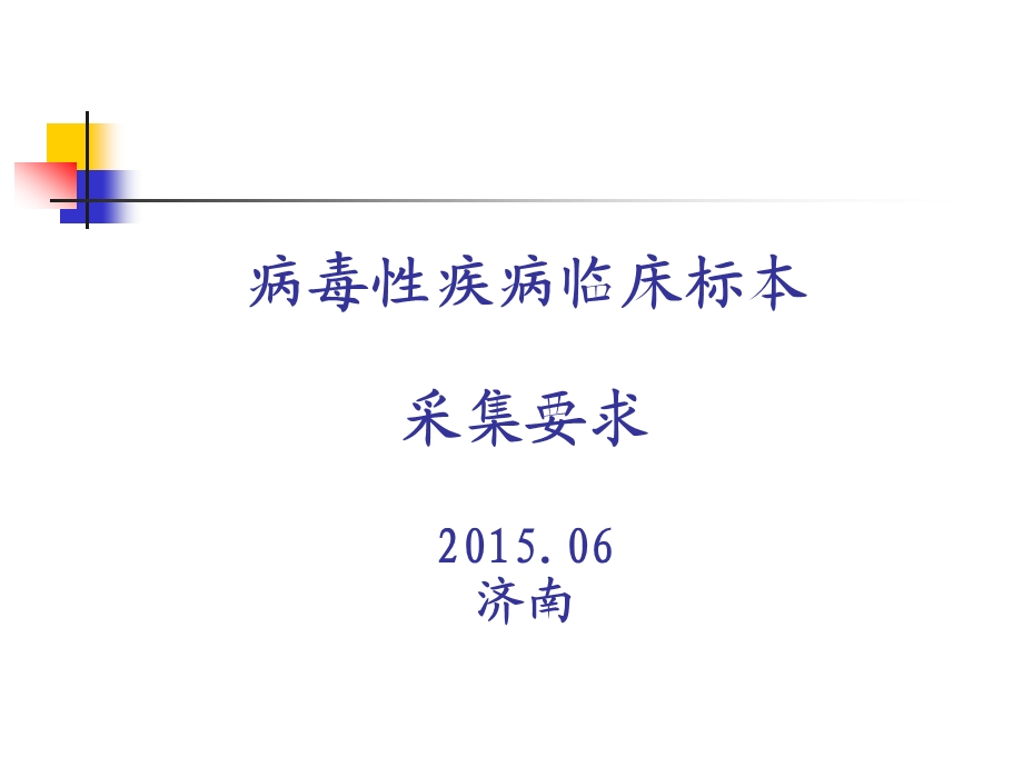 1985091180病毒性疾病标本采集要求.ppt_第1页