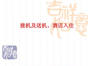 商务谈判接机礼仪[指南].ppt