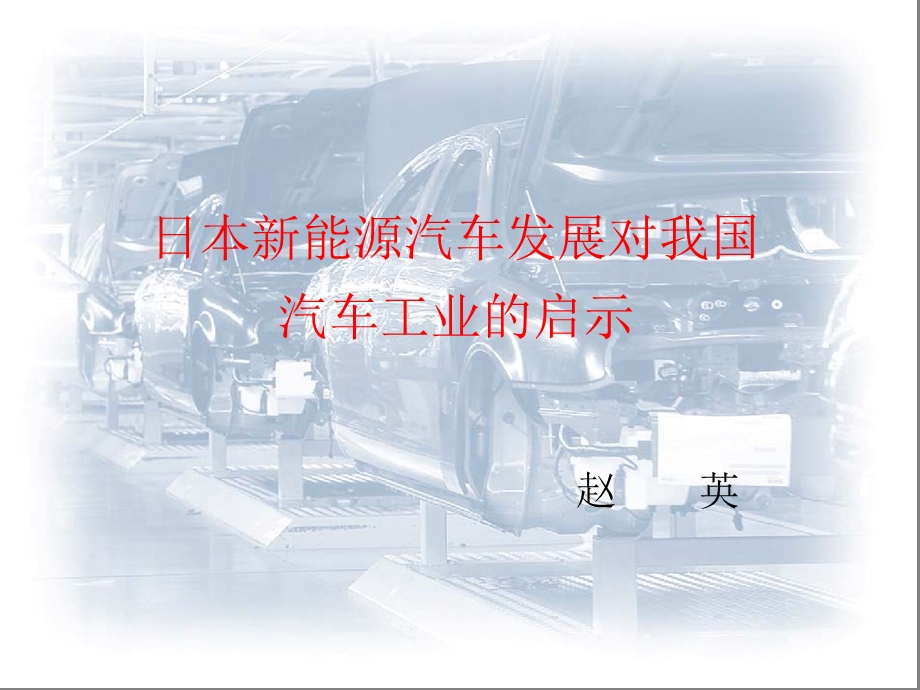 日本新能源汽车发展对我国汽车工业.ppt_第1页