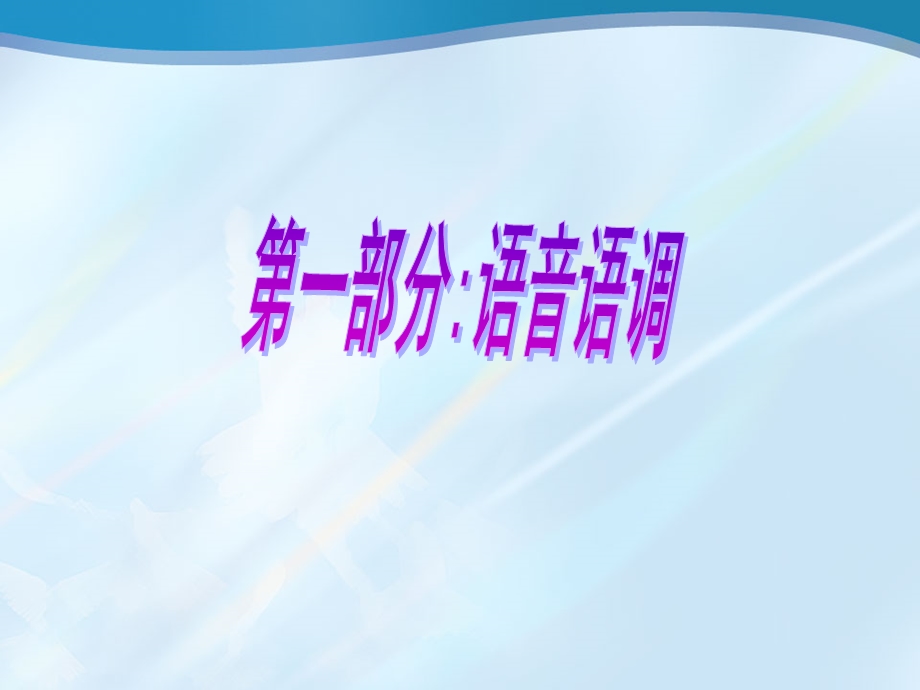 语音语调培训.ppt.ppt_第2页