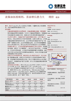 加加食品(002650)公司调研报告：淡酱油拓展顺利茶油增长潜力大0125.ppt