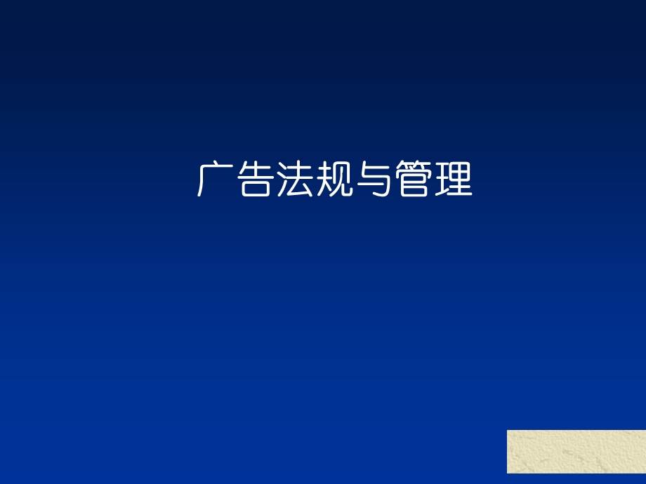 广告法规与管理.ppt_第1页