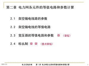 电力系统分析PPT电子课件教案第二章 电力网各元件的等值电路和参数计算.ppt