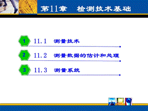 检测技术基础.ppt