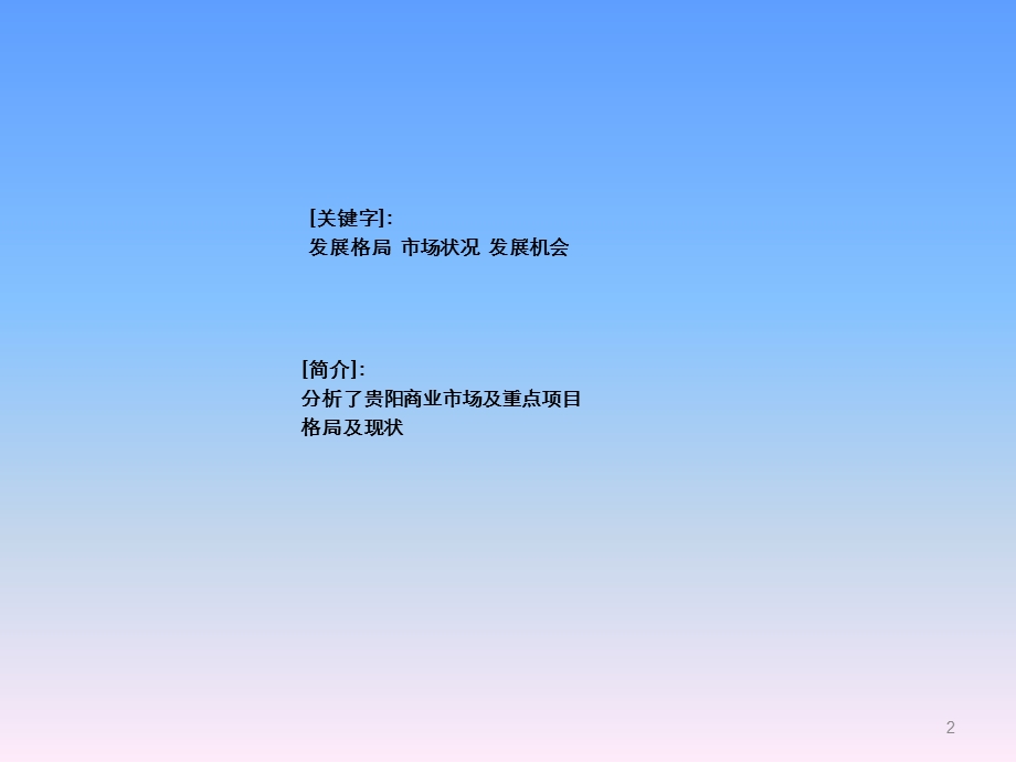 贵阳写字楼及商业调查报告（59页） .ppt_第2页