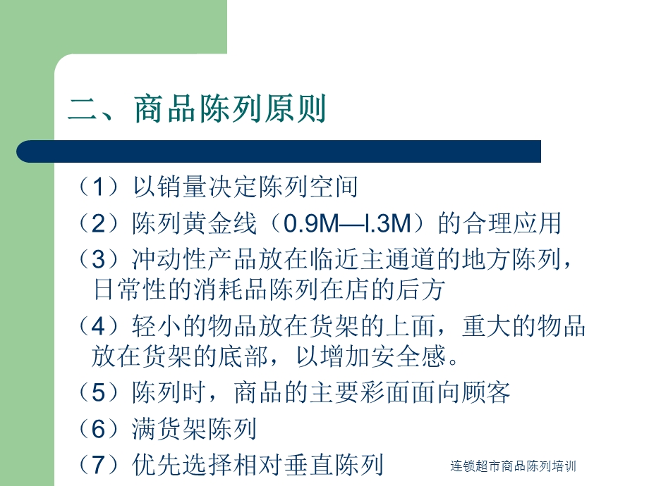 连锁超市商品陈列培训.ppt_第3页