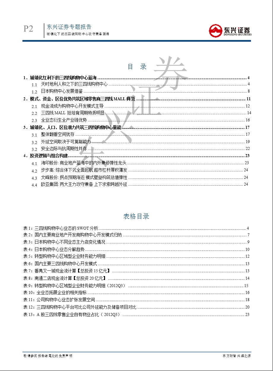 购物中心专题报告：城镇化下的三四线购物中心攻守兼备蓝海0117.ppt_第2页