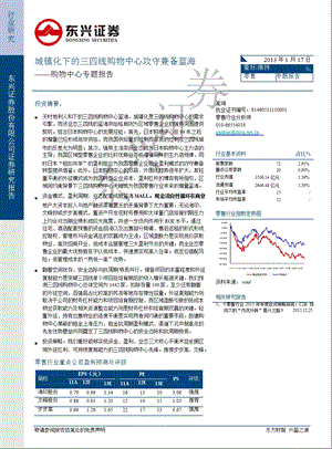 购物中心专题报告：城镇化下的三四线购物中心攻守兼备蓝海0117.ppt