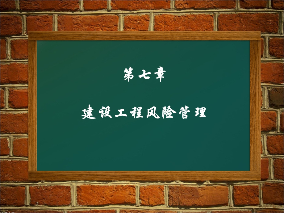 建设工程风险管理教学课件PPT.ppt_第1页