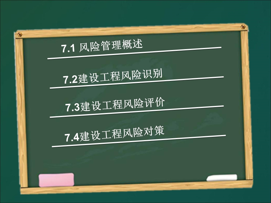 建设工程风险管理教学课件PPT.ppt_第2页