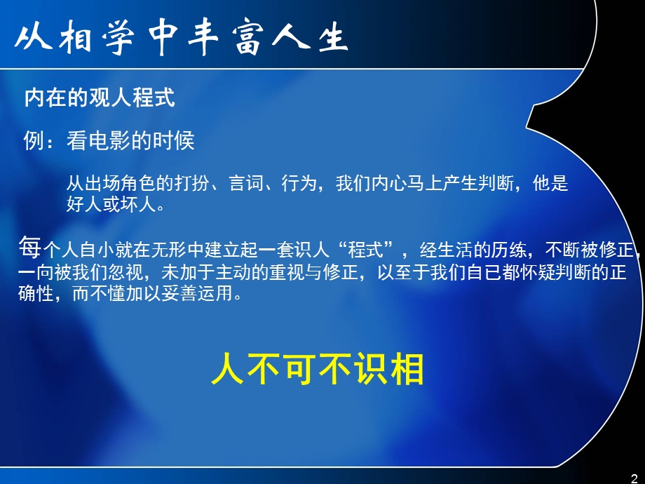 企业观人术培训讲座PPT人可貌相.ppt_第2页