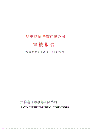 600726华电能源控股股东及其他关联方占用资金情况审核报告.ppt