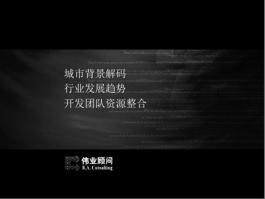 英雄诞生——伟业顾问：安阳京林中央公园战略营销报告98页.ppt_第3页