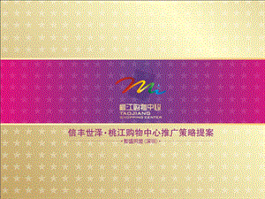 江西信丰世泽·桃江购物中心整合推广策略（69页） .ppt