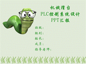 机械滑台装置PLC控制系统设计方案PPT汇报书.ppt