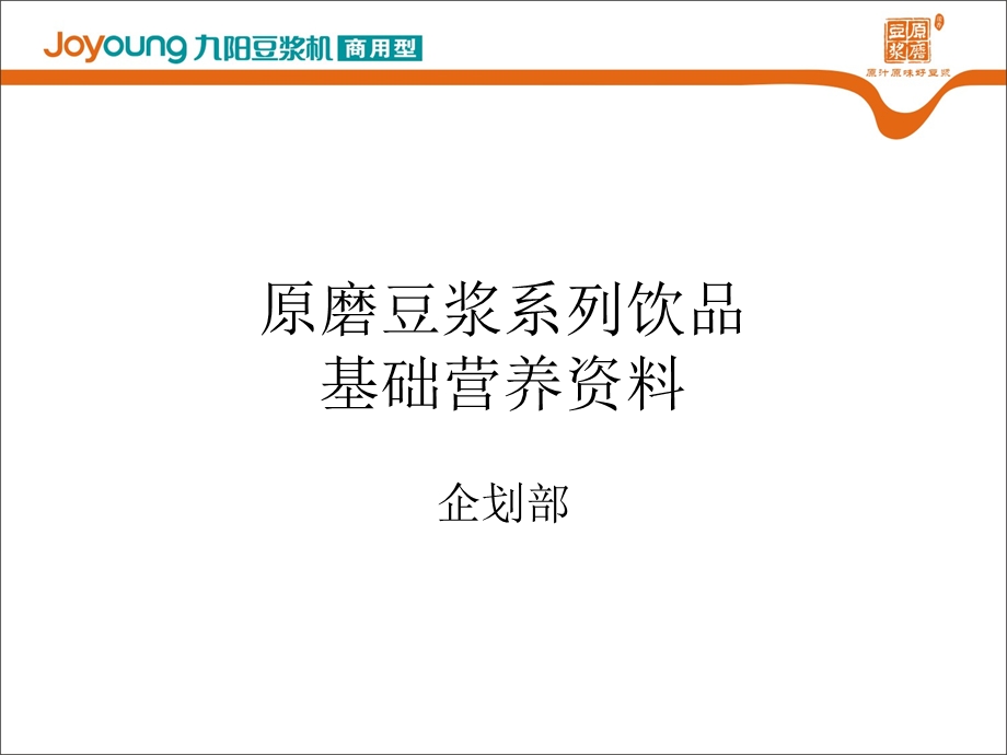 九阳原磨豆浆系列饮品基础营养资料.ppt_第1页