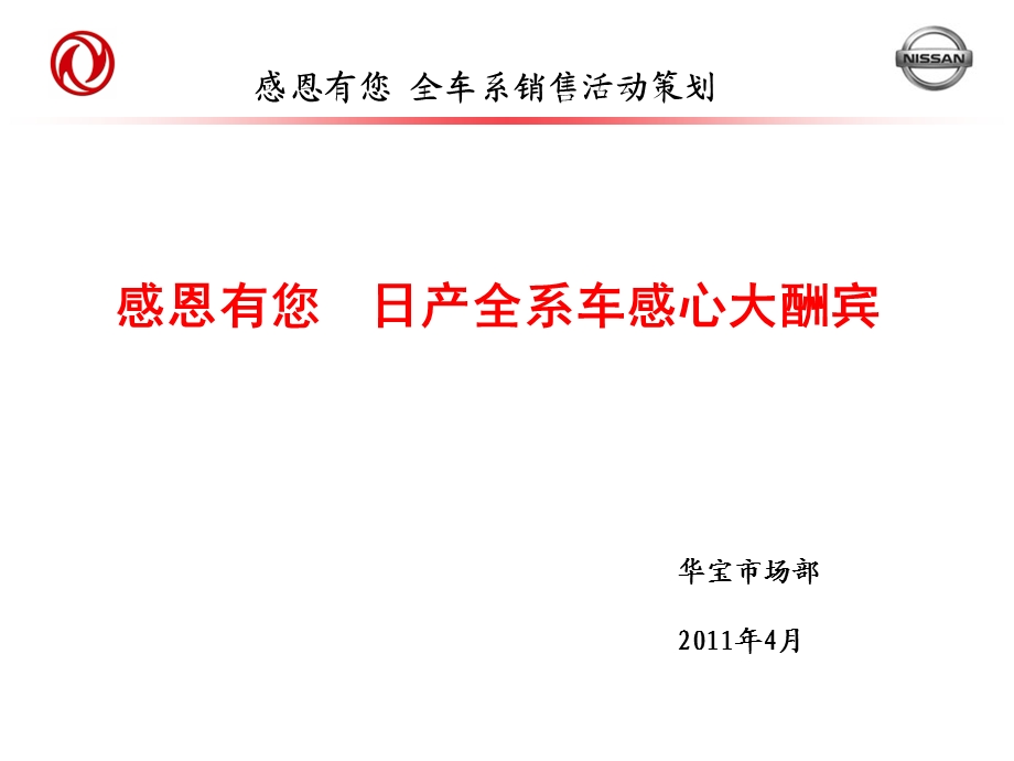 “感恩有您”日产全车系销售活动策划.ppt_第1页