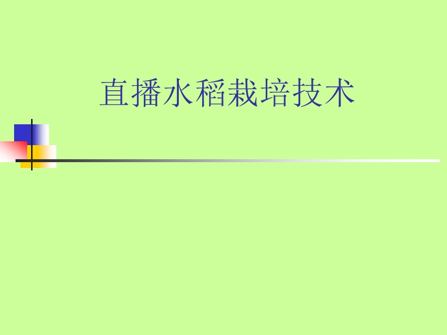 直播水稻栽培技术.ppt_第1页