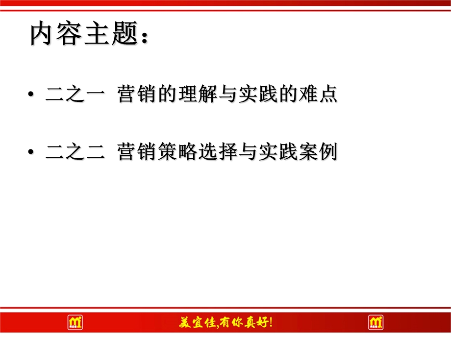 《便利店的营销策略选择与实践》.ppt_第2页