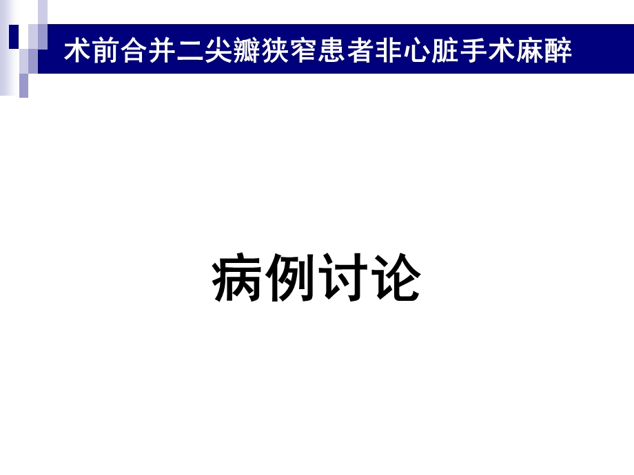 术前合并二尖瓣狭窄患者非心脏手术麻醉病例讨论医学科.ppt_第1页