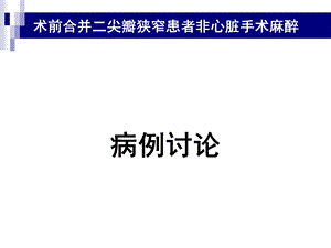 术前合并二尖瓣狭窄患者非心脏手术麻醉病例讨论医学科.ppt