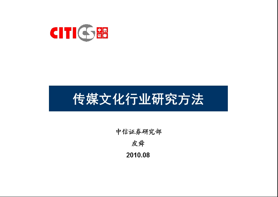 中信 传媒行业行业研究方法.ppt_第1页